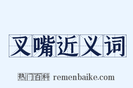叉嘴近义词是什么意思的图片